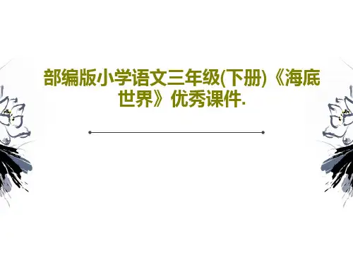 部编版小学语文三年级(下册)《海底世界》优秀课件.共31页文档