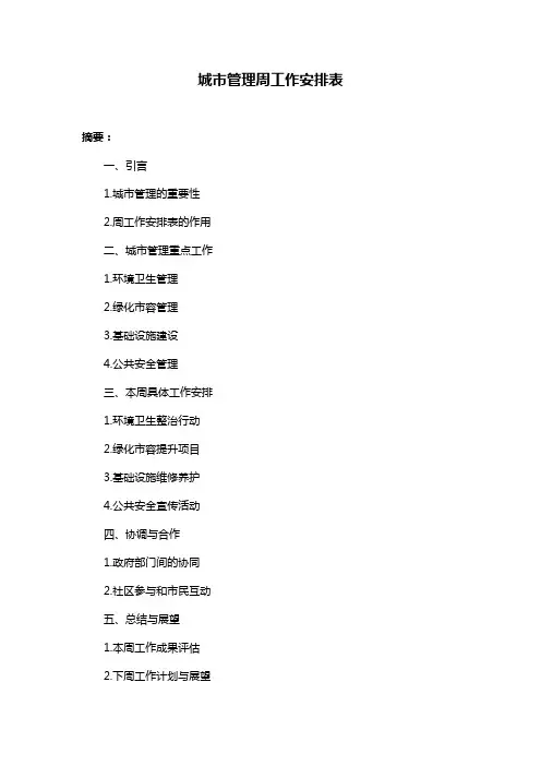 城市管理周工作安排表