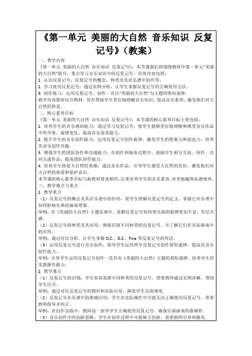 《第一单元美丽的大自然音乐知识反复记号》(教案)