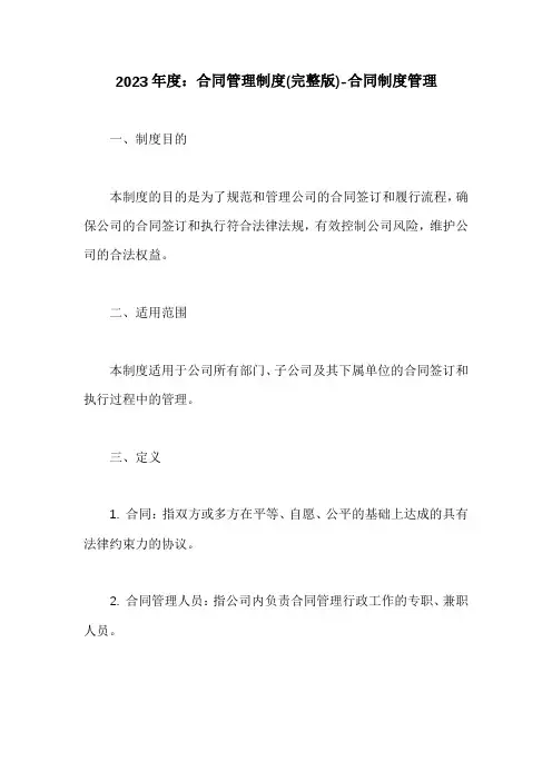 合同管理制度(完整版)-合同制度管理