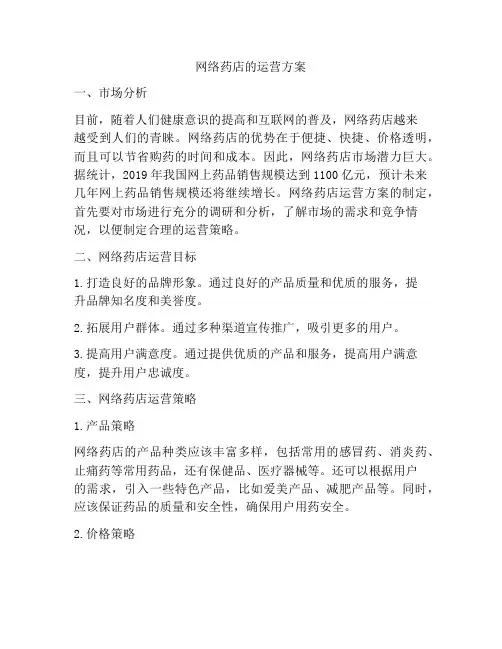 网络药店的运营方案