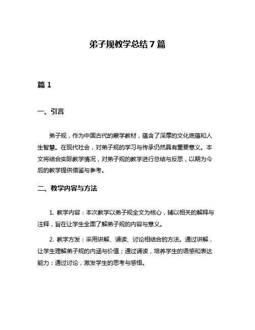 弟子规教学总结7篇