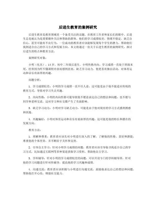 后进生教育的案例研究