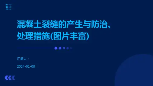 混凝土裂缝的产生与防治、处理措施(图片丰富)