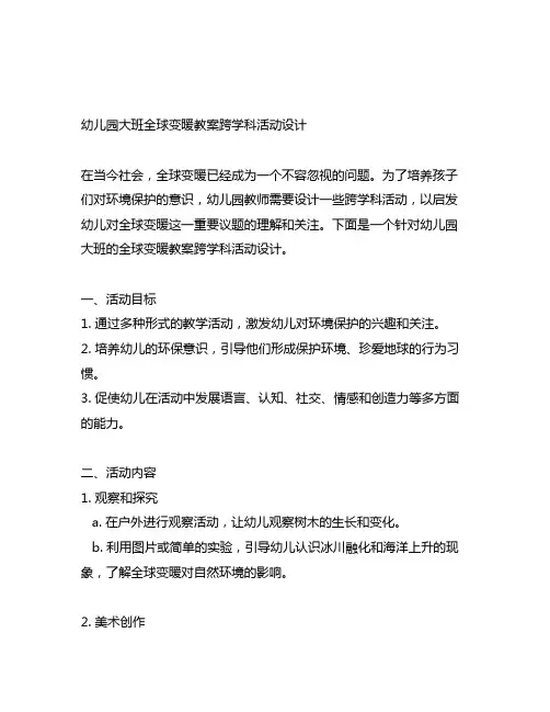 幼儿园大班全球变暖教案跨学科活动设计