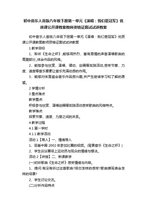 初中音乐人音版八年级下册第一单元《演唱：我们是冠军》优质课公开课教案教师资格证面试试讲教案