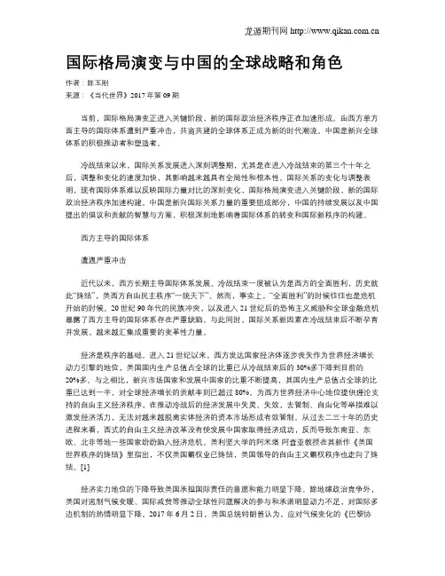 国际格局演变与中国的全球战略和角色