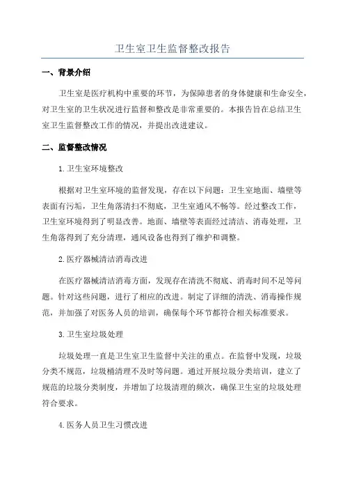 卫生室卫生监督整改报告