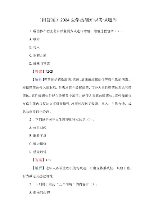 (附答案)2024医学基础知识考试题库