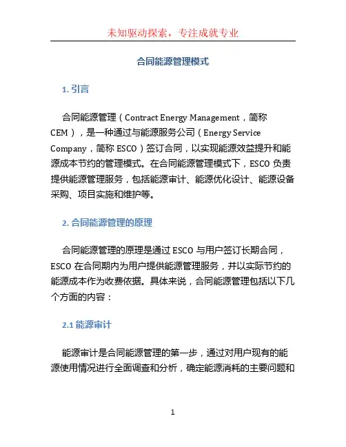 合同能源管理模式