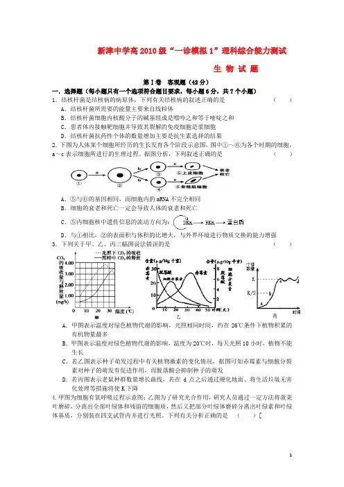 四川省成都市高三生物第一次模拟考试试题(无答案)新人教版