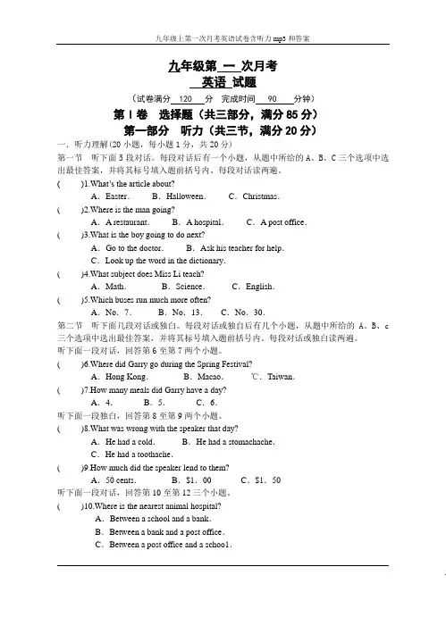 最新人教版新目标九年级上第一次月考英语试卷含听力mp3和答案