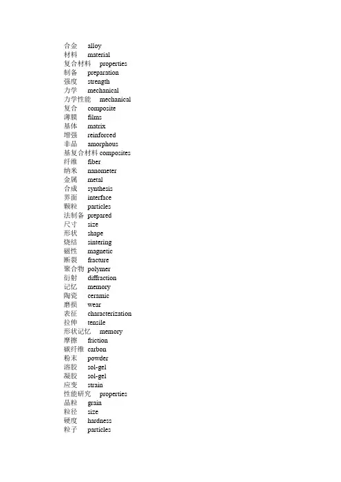 材料专业英语词汇