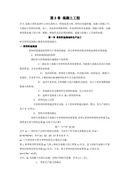 水利工程施工经典教材-第5章-混凝土工程