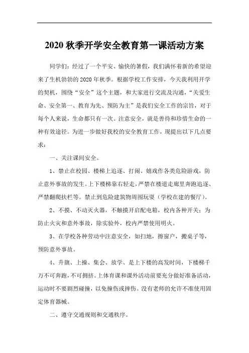 2020秋季开学安全教育第一课活动方案