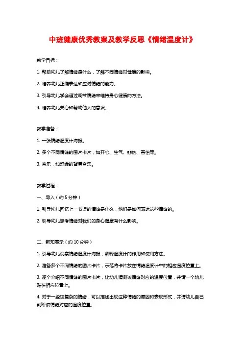 中班健康优秀教案及教学反思《情绪温度计》