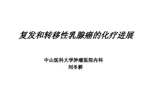 复发和转移性乳腺癌的化疗进展【53页】