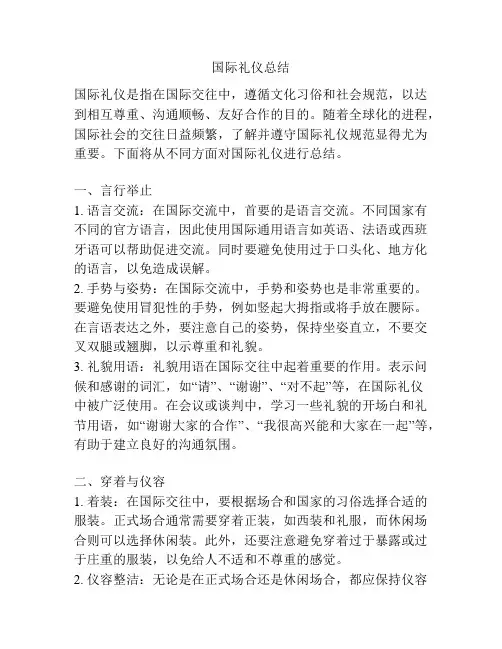 国际礼仪总结