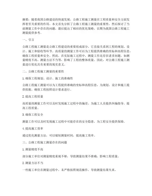 公路工程施工测量论文