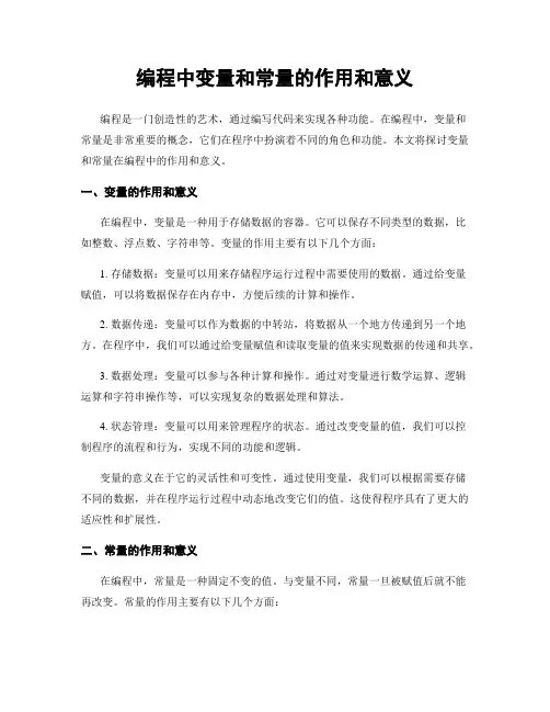 编程中变量和常量的作用和意义