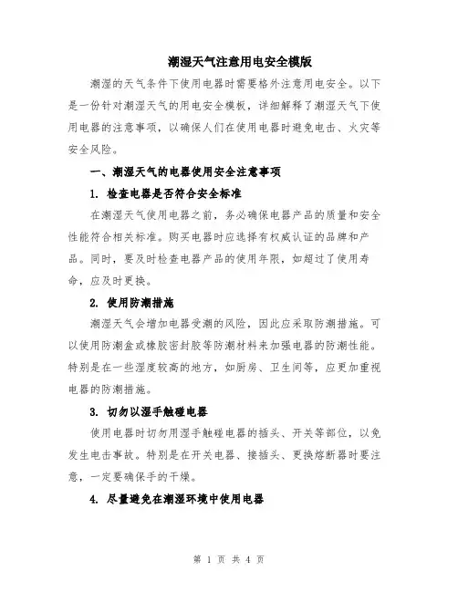 潮湿天气注意用电安全模版
