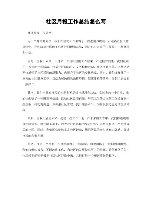 社区月报工作总结怎么写