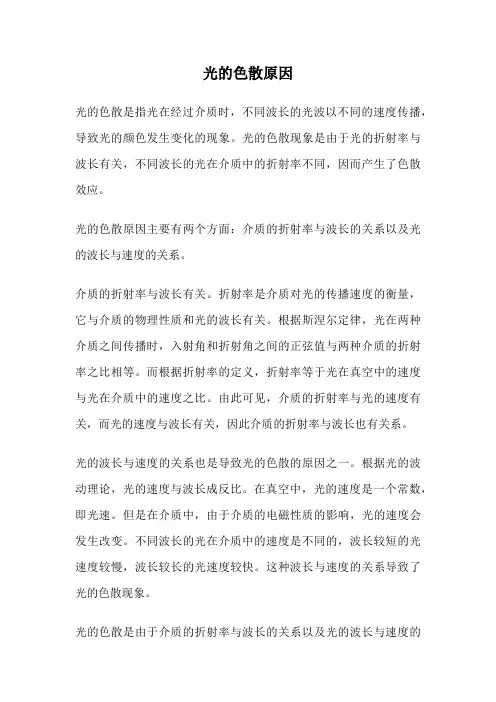 光的色散原因