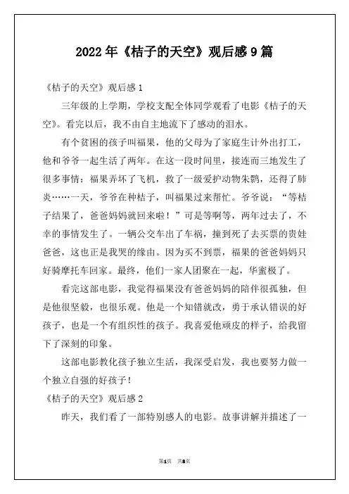 2022年《桔子的天空》观后感9篇