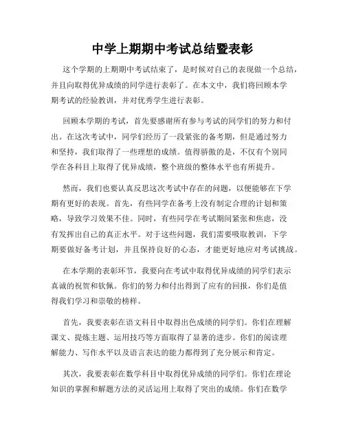 中学上期期中考试总结暨表彰