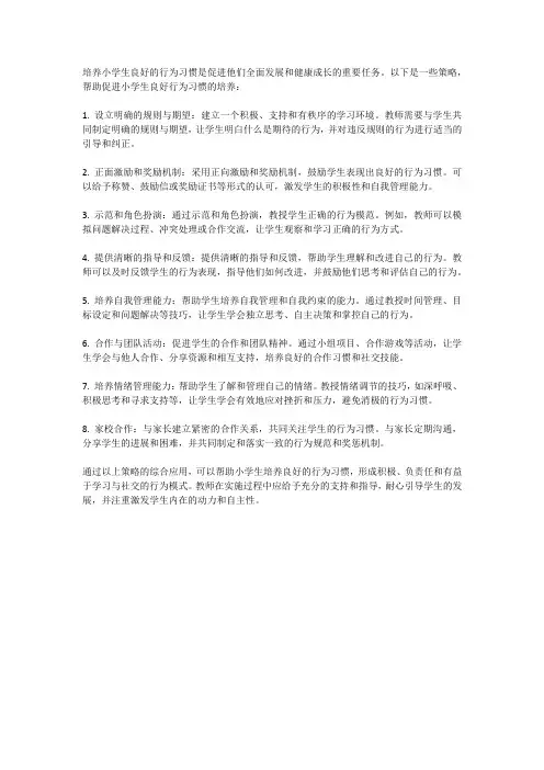 促进小学生良好行为习惯的培养