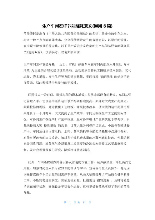 生产车间怎样节能降耗范文(通用6篇)