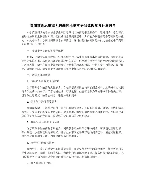 指向高阶思维能力培养的小学英语阅读教学设计与思考