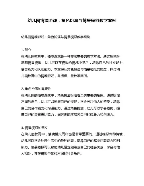 幼儿园情境游戏：角色扮演与情景模拟教学案例