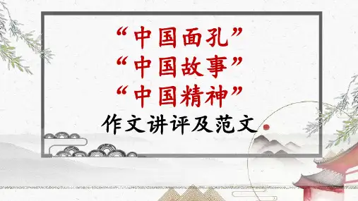 2024届高考语文写作指导 “中国面孔、中国故事、中国力量”作文讲评及范
