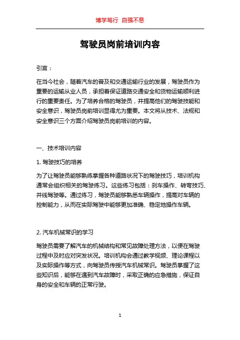 驾驶员岗前培训内容
