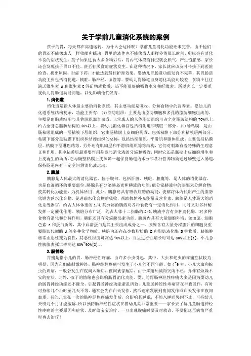 关于学前儿童消化系统的案例