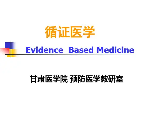第十四章 循证医学及系统评价
