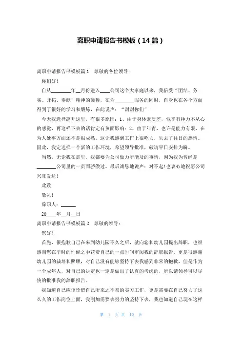离职申请报告书模板(14篇)