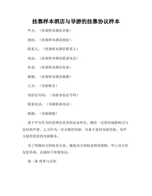 挂靠样本酒店与导游的挂靠协议样本