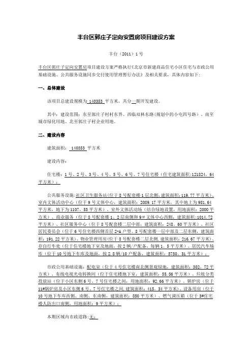 丰台区郭庄子定向安置房项目建设方案