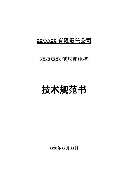 成套配电柜技术规范书