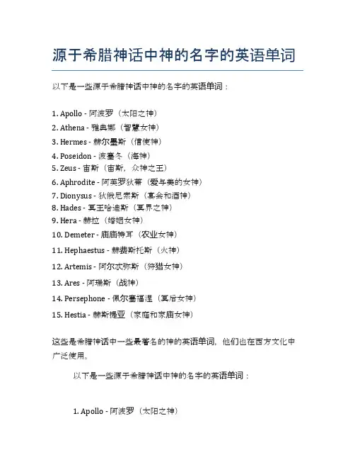 源于希腊神话中神的名字的英语单词