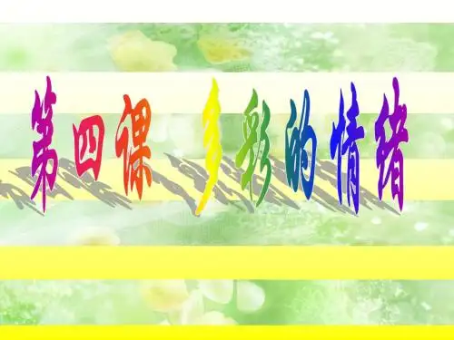 第4课_多彩情绪(课件)上课