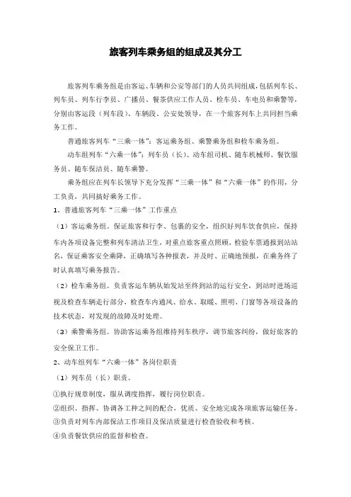 旅客列车乘务组的组成及其分工