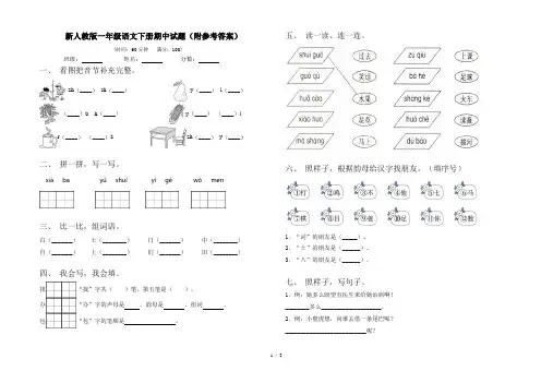 新人教版一年级语文下册期中试题(附参考答案)