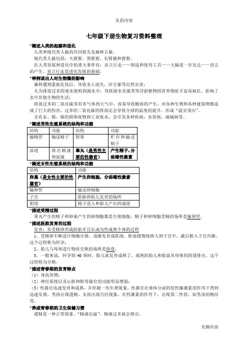 【强烈推荐】北师大版本七年级下册生物复习资料整理