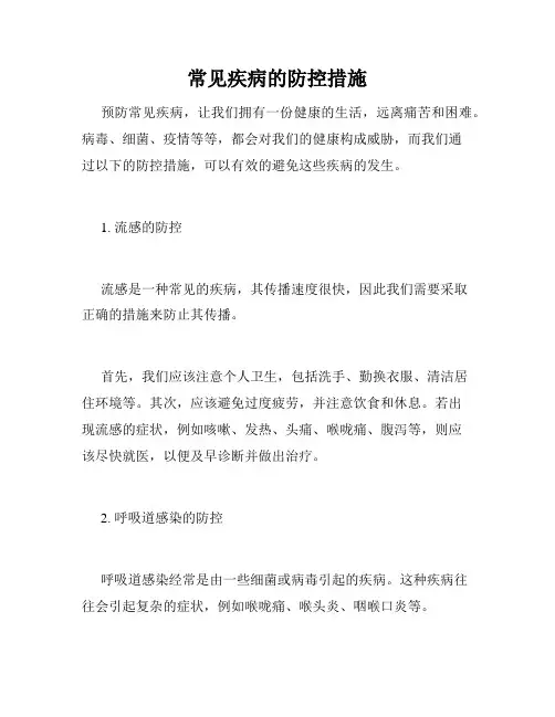 常见疾病的防控措施