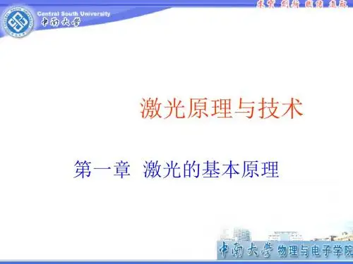 最新文档-激光原理与技术第1章-PPT精品文档