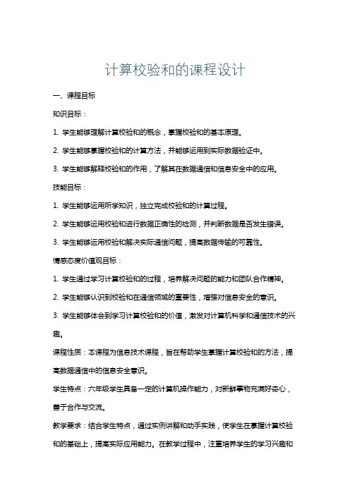 计算校验和的课程设计