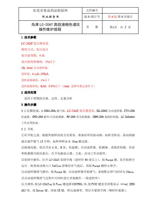 高效液相色谱仪操作规程-岛津